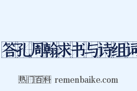 答孔周翰求书与诗组词是什么意思的图片